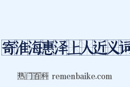 寄淮海惠泽上人近义词是什么意思的图片